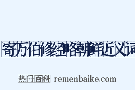 寄万伯修经略朝鲜近义词是什么意思的图片